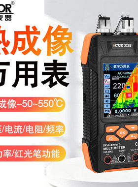 胜利仪器VC322A/B高效二合一热成像仪万用表智能高精度便携式仪表