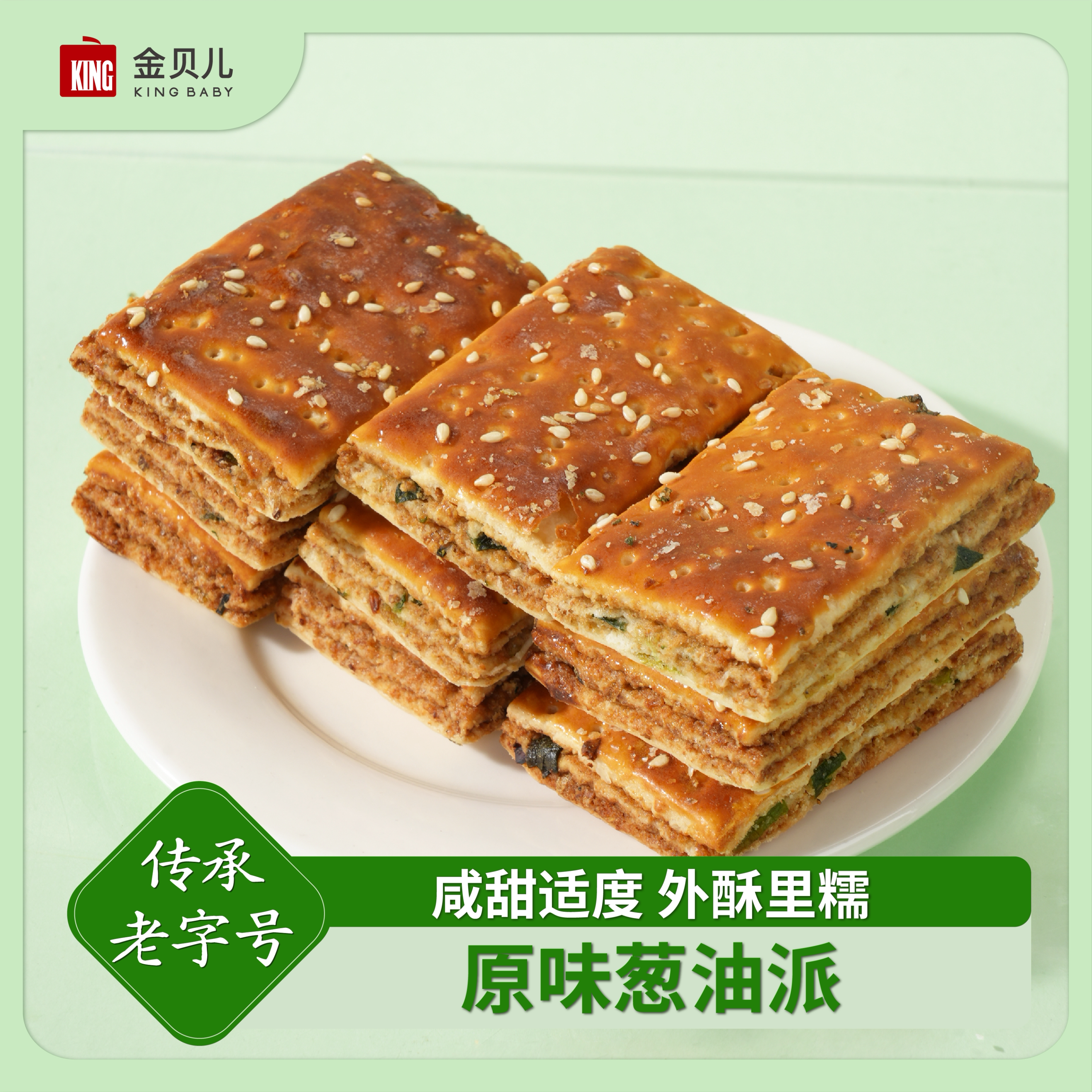 【手工制作】四川特产金贝儿古法葱油派早餐饼干零食健康美味