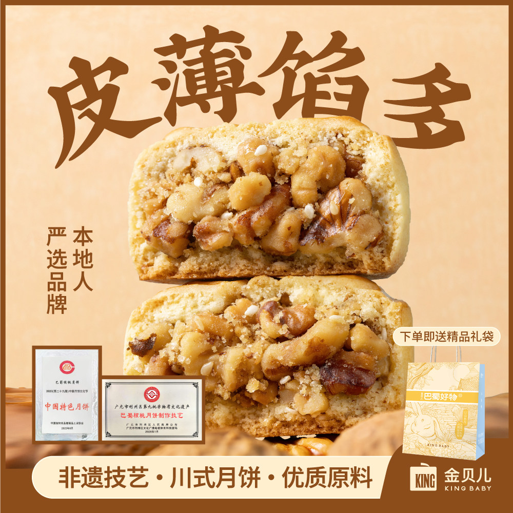 金贝儿四川广元核桃月饼特产精致散装迷月系列中秋月饼