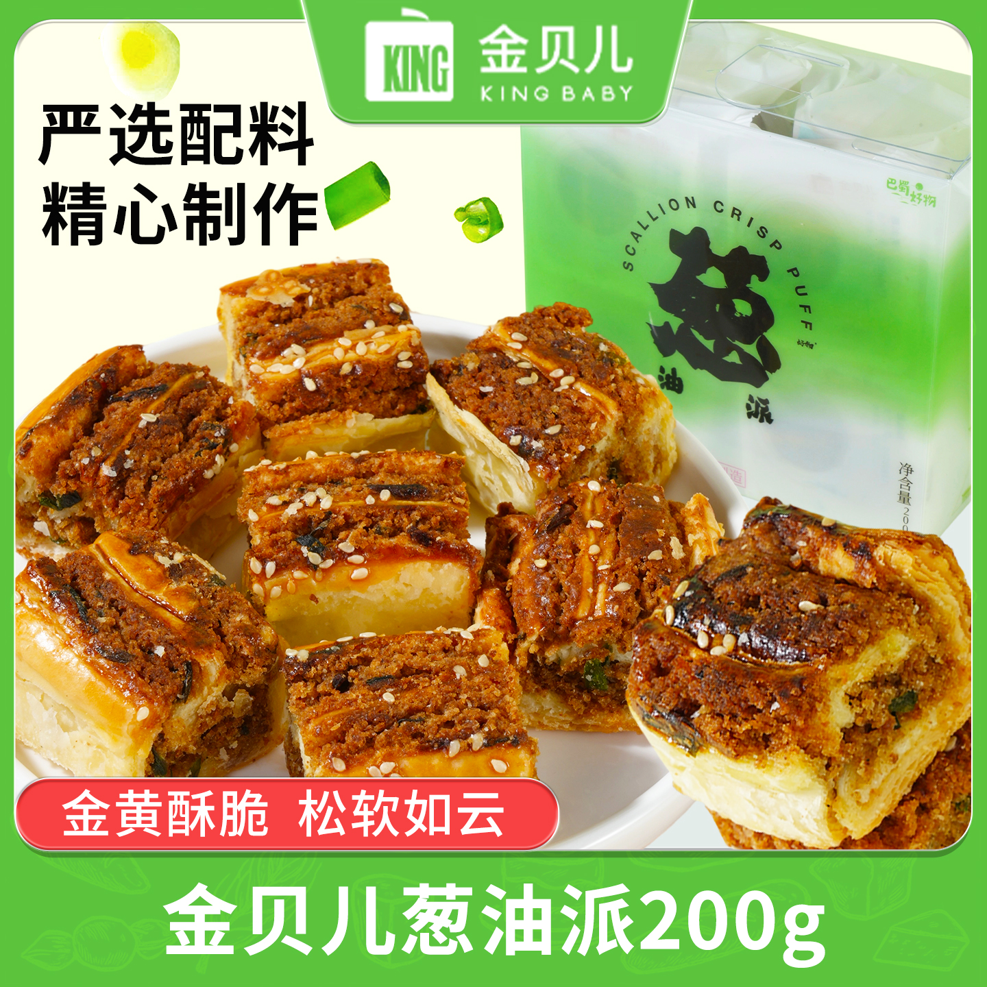 金贝儿King Baby葱油派四川特产零食小吃咸口糕点早餐新款8枚装