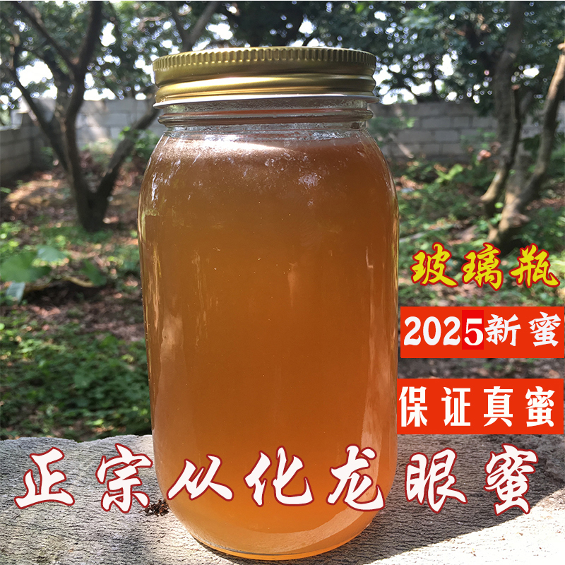 2025从化荔枝蜜龙眼蜜新鲜纯正天然农家自产无添加野生孕妇峰蜜