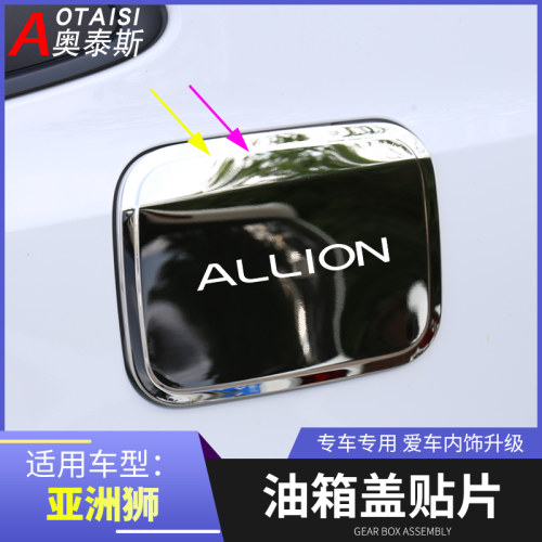 亚洲狮凌尚不锈钢亮片油箱盖贴