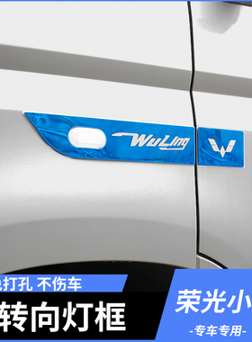 适用于五菱小卡转向灯框外饰改装大卡叶子板装饰转向边灯贴大全