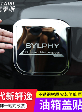 适用于20-22款新轩逸油箱盖装饰贴片14代轩逸整车改装件外饰爆改