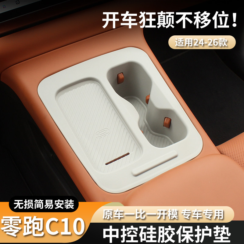 零跑C10中控硅胶保护垫
