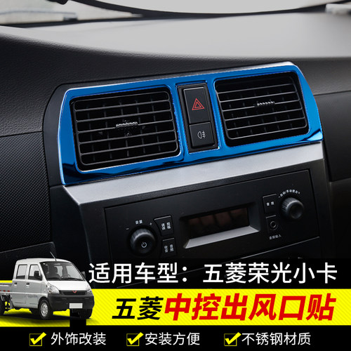 适用于五菱荣光小卡中控空调出风口亮框小卡出风口亮片内装饰大全