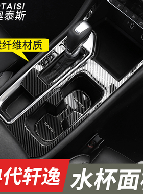适用于14代日产轩逸中控水杯面板框排挡装饰贴档位改装件前储物垫