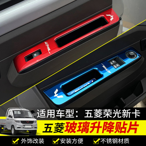 适用于五菱荣光新卡玻璃升降面板贴片高配车窗玻璃升降装饰内饰贴