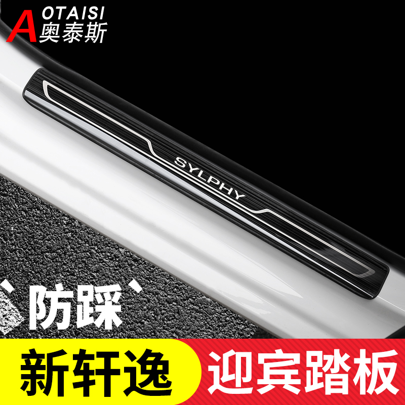 14轩逸门槛条防护条迎宾踏板
