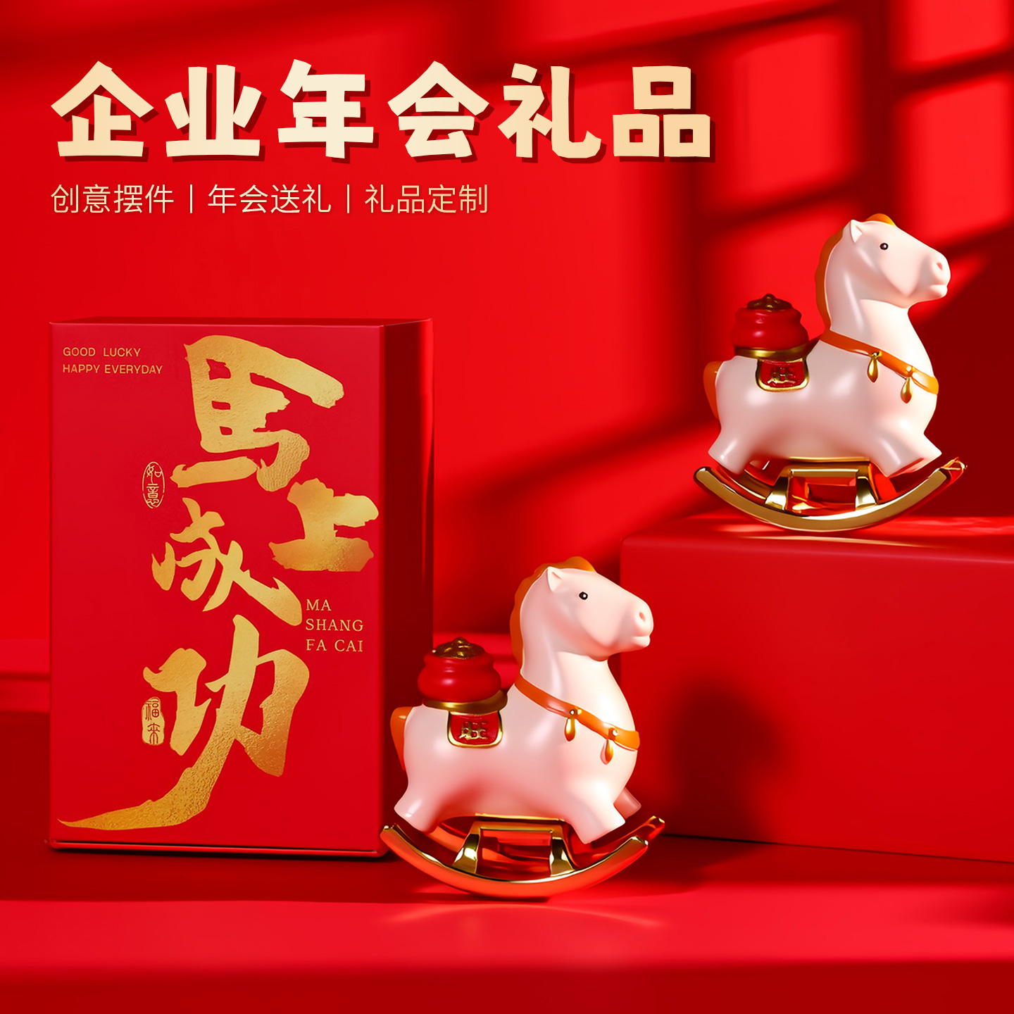 2026新款桌面摆件年会伴手礼品摇摇马年装饰玄关客厅电视柜小摆件