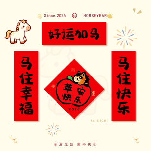 对联春联2026年新款马年磁吸新年高端过年迷你小门贴贺年福字装饰