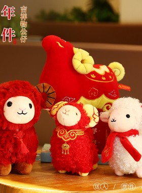 2027新年装饰摆件羊年吉祥物玩偶生肖羊公仔客厅玄关布置桌面摆件