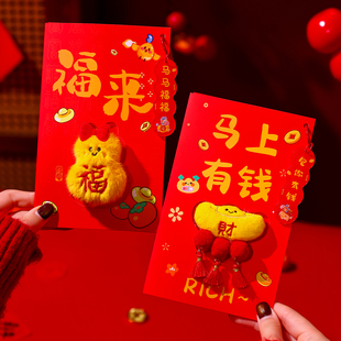 新年毛绒立体红包2026新年个性化卡通利是封过马年春节拜年压岁包