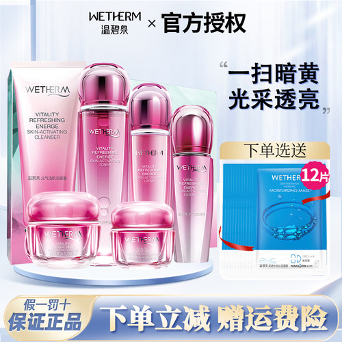 温碧泉元气活肌补水保湿水乳霜
