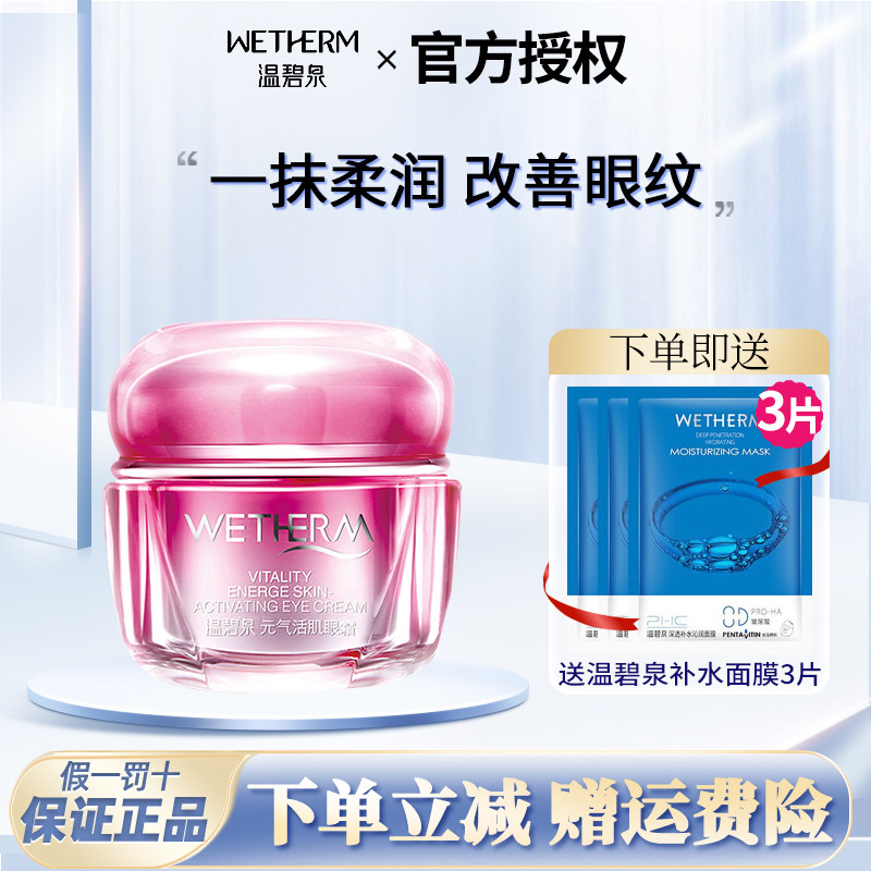 温碧泉元气活肌眼霜提拉紧致淡化细纹 眼袋补水保湿舒缓滋润正品