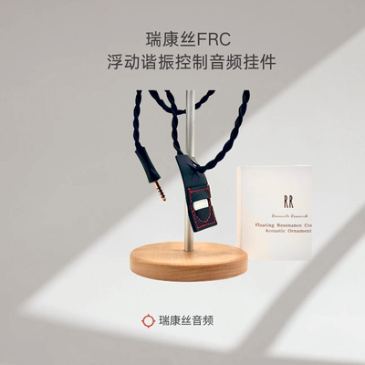 瑞康丝FRC 浮动谐振音频挂件 用于耳机升级线