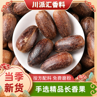 手选优质香果玉果长香果肉果商用卤肉火锅调料香料大全另售肉蔻