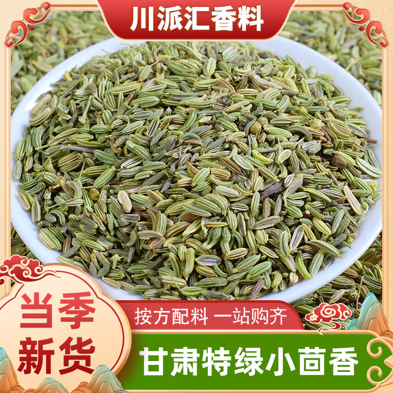 正宗甘肃民勤小茴香新货特绿小茴香颗粒商用炖牛羊肉香料调料