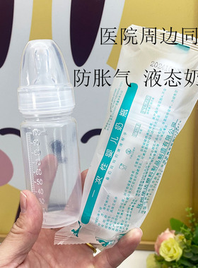 医用一次性塑料奶瓶早产儿婴幼儿无菌喂奶瓶旅游免洗已消毒宽口径