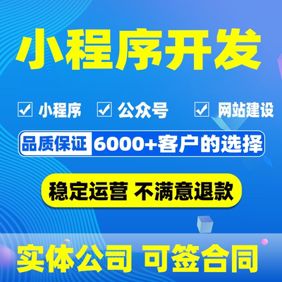 微信小程序抖音餐饮公众号答题分销商城跑腿开发定制制作设计源码