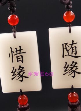 天然玉石惜缘随缘牌子新疆白玉吊