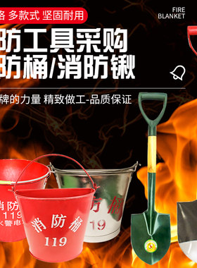 消防铁锹工兵锹铲子半圆消防桶黄沙桶灭火演习工具加油站防爆器材