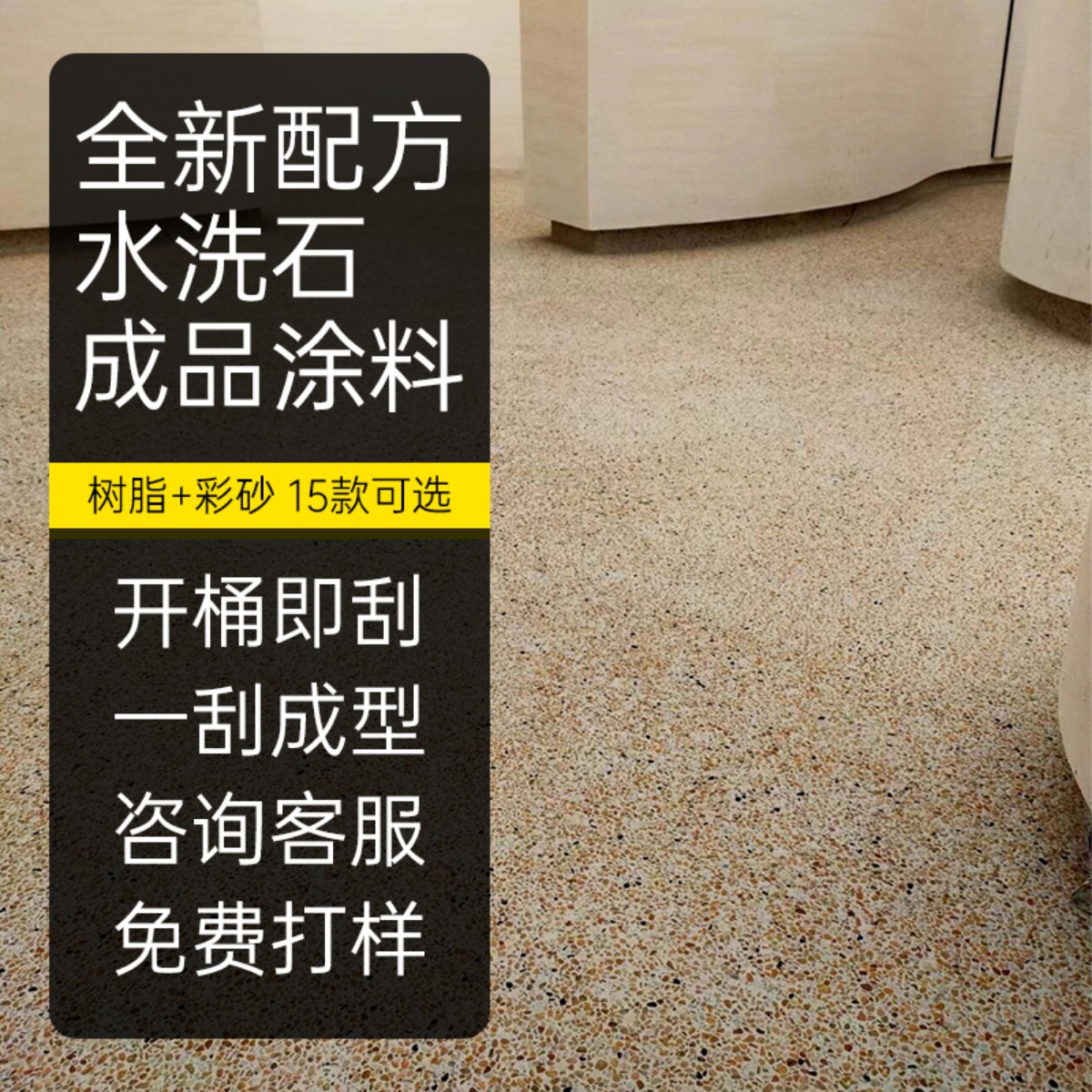 水洗石瓷石地面涂料树脂彩砂微岩石墙面材料洗米石外墙真石地坪漆