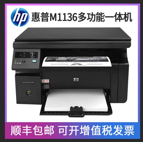 HP/惠普M1136打印机复印顺丰包邮