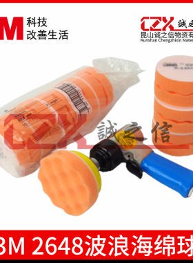 3M02648波浪海绵球3寸抛光橙色海绵球汽车漆面家具钢琴打蜡