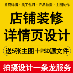 淘宝天猫网店铺首页装修美工包月宝贝主图详情页设计海报制作接单