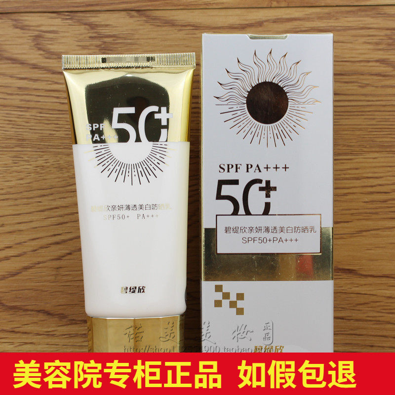 禡玳玛玳 碧缇欣亲妍防晒乳SPF50 白三度隔离美容院专柜正品