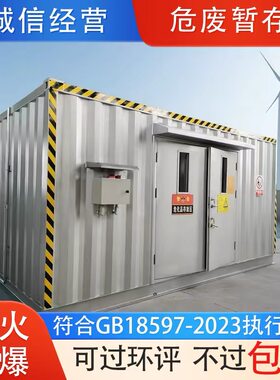 防火防爆危废暂存间定制集装箱房