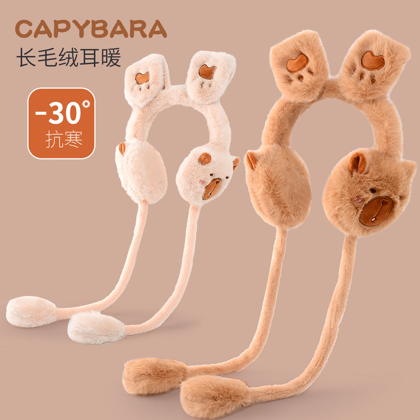 卡皮巴拉儿童保暖耳罩