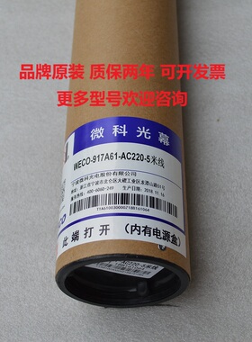 微科电梯光幕WECO-917A61-AC220