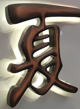 精品球面钛金字定做铜字仿古招牌制作不锈钢电镀鼓面烤漆铁皮字