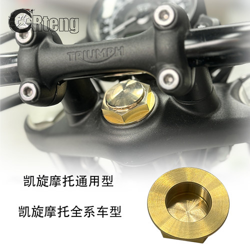 凯旋摩托全系三星盖板螺丝黄铜