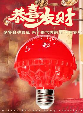 福字灯泡春节过新年恭喜发财灯灯笼伴侣七彩变色福字灯氛围灯装饰
