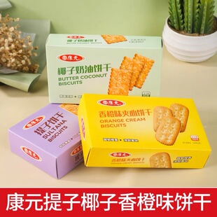 康元 办公室零食休闲下午茶点心 香橙味饼干椰子奶油提子饼干小包装