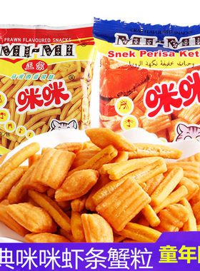 80后儿时经典休闲食品咪咪虾条