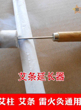 艾灸延长器锥子防烫艾条