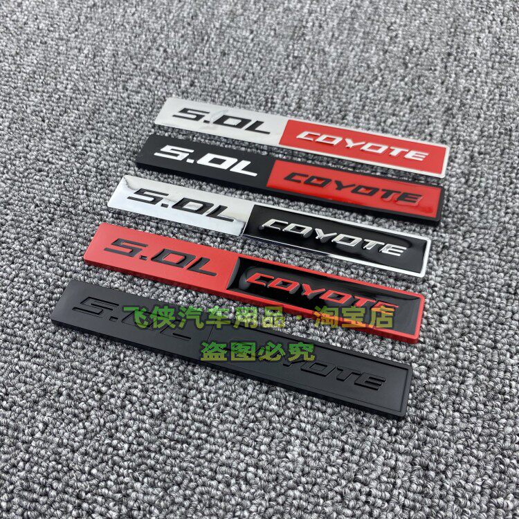 适用道奇野马蒙迪欧排量标金属车贴5.0L COYOTE叶子板侧标尾标贴