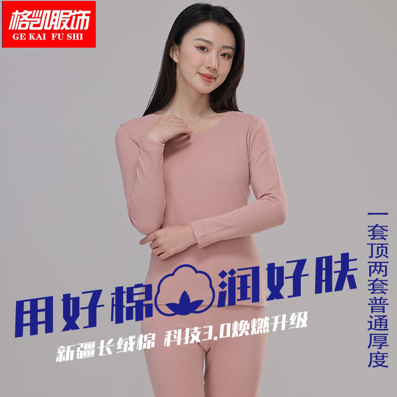 格凯女士纯棉加厚秋衣秋裤亲肤水柔棉打底套装新疆长绒棉保暖内衣,女士内衣/男士内衣/家居服,保暖套装,淘宝优惠券,粉丝福利购,淘宝优惠卷