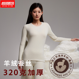 格凯女士羊绒蚕丝加厚保暖内衣套装320克秋冬舒适亲肤秋衣秋裤