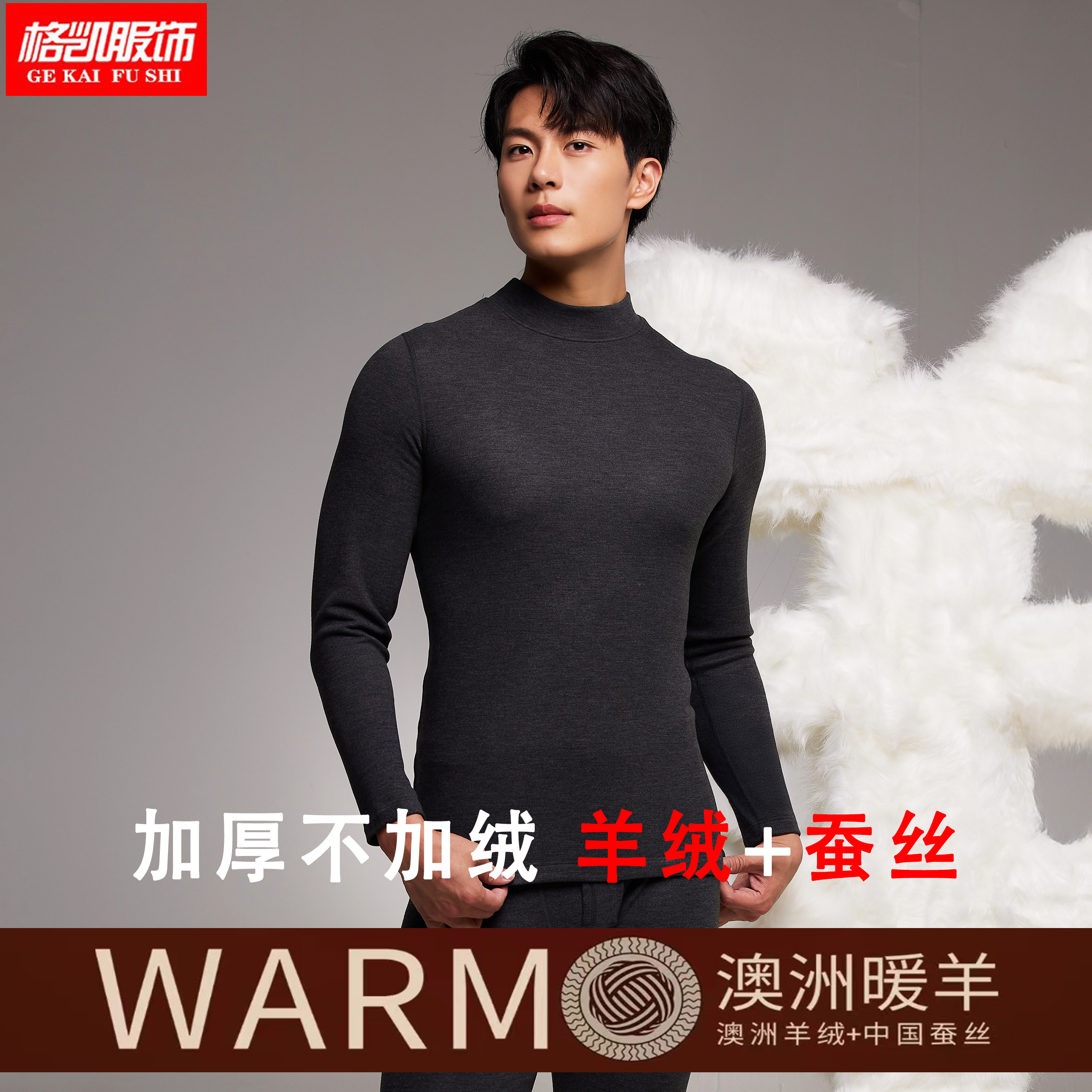 格凯男士羊绒蚕丝保暖内衣套装