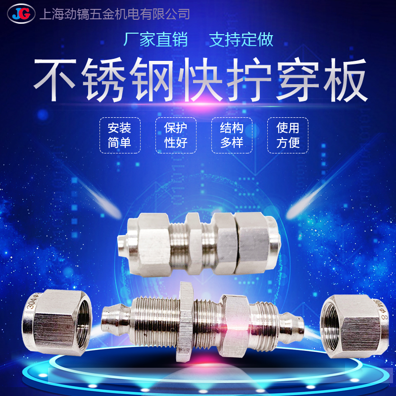 304不锈钢快拧穿板接头PU
