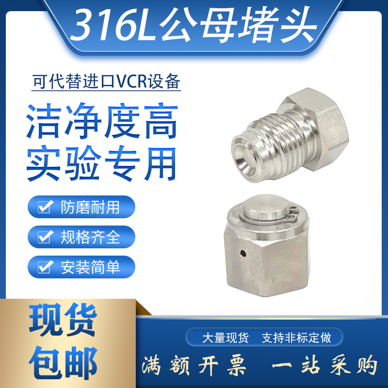 316L不锈钢VCR堵头9/16公头母头7/8堵塞1/4in内螺Plug密封BA镀银