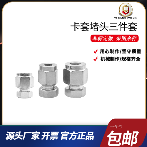 304不锈钢卡套堵头三件套