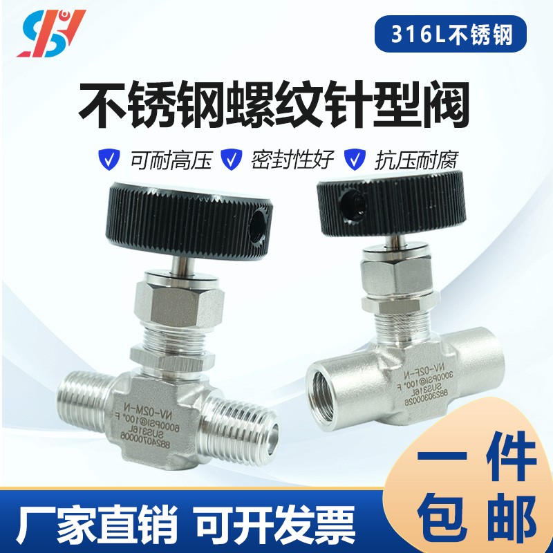 316L不锈钢内螺纹针阀外
