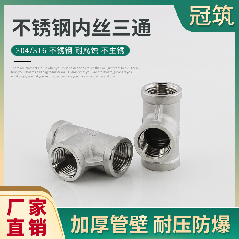 304316不锈钢内丝三通螺
