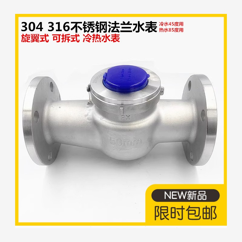 304不锈钢法兰水表316不锈钢旋翼式法兰水表冷热干式可拆式水表80